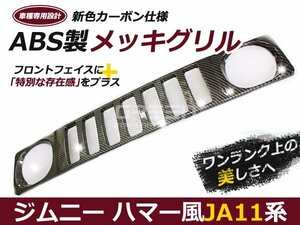 JA11 JB31 カーボン ジムニー ハマー スタイル フロントグリル スズキ マークレス グリル 外装 社外品 後付け 交換 補修 ドレスアップ