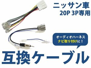 三菱 eＫスペース/ eKスペースカスタム h26.2～現在 オーディオ ハーネス 20P/3P カーナビ接続 オーディオ接続 キット 配線 変換