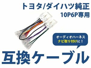 ダイハツ ミラ バン (純正ラジオ付車) h18.12～現在 オーディオ ハーネス 10P/6P カーナビ接続 オーディオ接続 キット 配線 変換