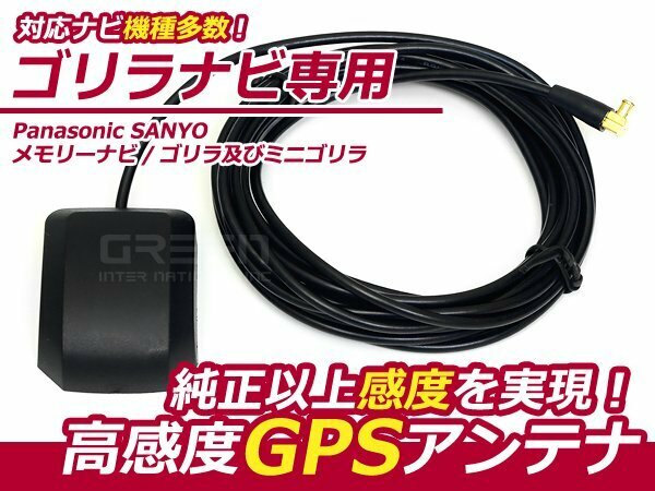 3m SANYO★ゴリラ 高感度 GPS アンテナ NV-LB51DT カーナビ 乗せ換えに カプラーオン 設計 接続 交換