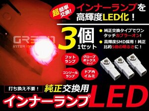 LEDインナーランプ フットランプ 純正交換 SAI/サイ AZK10 足元&グローブボックス 赤3個 LED バルブ ライト 電球 LED球 ルームランプ