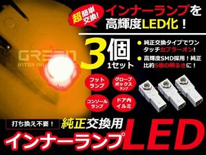 LEDインナーランプ フットランプ 純正交換 20系クラウン 足元&グローブボックス 橙3個 LED バルブ ライト 電球 LED球 ルームランプ