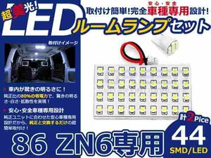 86 ZN6系 高輝度LEDルームランプ SMD 2P/合計:44発 LED ルームライト 電球 車内 ルーム球 室内灯 ルーム灯 イルミネーション