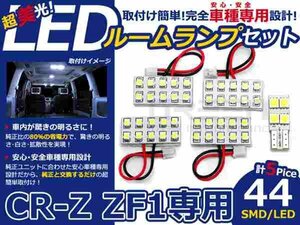 CR-Z CRZ ZF1系 高輝度LEDルームランプ SMD 5P/合計:44発 LED ルームライト 電球 車内 ルーム球 室内灯 ルーム灯 イルミネーション