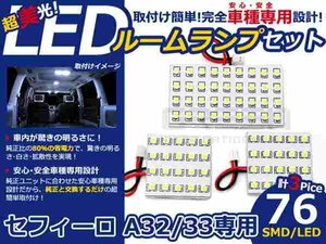 セフィーロ A32/A33系 高輝度LEDルームランプ SMD 3P/合計:76発 LED ルームライト 電球 車内 ルーム球 室内灯 ルーム灯 イルミネーション