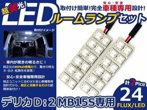 デリカD2 MB15S系 高輝度LEDルームランプ FLUX 2P/合計:24発 LED ルームライト 電球 車内 ルーム球 室内灯 ルーム灯 イルミネーション