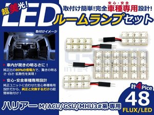 ハリアー MhU30系 高輝度LEDルームランプ FLUX 4P/合計:48発 LED ルームライト 電球 車内 ルーム球 室内灯 ルーム灯 イルミネーション
