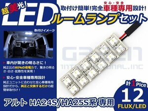 アルト hA25S系 高輝度LEDルームランプ FLUX 1P/合計:12発 LED ルームライト 電球 車内 ルーム球 室内灯 ルーム灯 イルミネーション