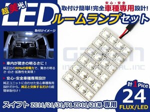 スイフト ZC31系 高輝度LEDルームランプ FLUX 1P/合計:24発 LED ルームライト 電球 車内 ルーム球 室内灯 ルーム灯 イルミネーション