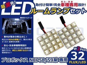 プロボックス NCP59系 高輝度LEDルームランプ FLUX 2P/合計:32発 LED ルームライト 電球 車内 ルーム球 室内灯 ルーム灯 イルミネーション