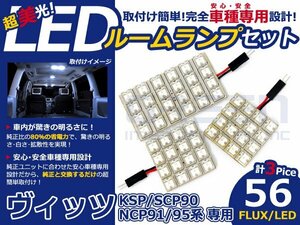 ヴィッツ KSP90系 高輝度LEDルームランプ FLUX 3P/合計:56発 LED ルームライト 電球 車内 ルーム球 室内灯 ルーム灯 イルミネーション