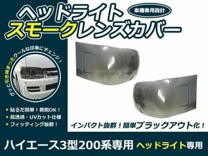 200系 ハイエース 3型 スモーク ヘッドライト レンズカバー 2P スモークカバー 交換 カスタム 薄黒系 薄ブラック系