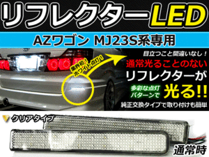 バック付◆LEDリフレクター AZワゴン MJ23S系 48発リア 連動可 LEDリアバックフォグランプ リフレクター 反射板 リヤ 連動 同時 点灯