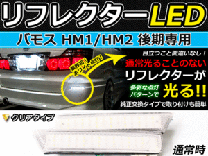 ブレーキ&バック連動 LEDリフレクター バモス hM1 hM2 後期 LEDリアバックフォグランプ リフレクター 反射板 リヤ 連動 同時 点灯 カスタム