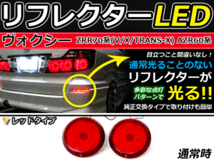 ブレーキ付◆LEDリフレクター ヴォクシー/VOXY 70系 42発リア 赤 LEDリアバックフォグランプ リフレクター 反射板 リヤ 連動 同時 点灯