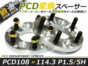 PCD変換 ワイドトレッドスペーサー 5穴 108→114.3 P1.5 15mm ツライチ ワイトレ アルミホイール ボディ ツラ合わせに