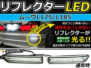 バック付◆LEDリフレクター ムーヴ L175/L185 26発リア 連動可 LEDリアバックフォグランプ リフレクター 反射板 リヤ 連動 同時 点灯