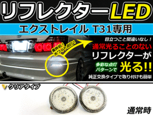 バック付◆LEDリフレクター エクストレイル Ｔ31系 リア 連動可 LEDリアバックフォグランプ リフレクター 反射板 リヤ 連動 同時 点灯