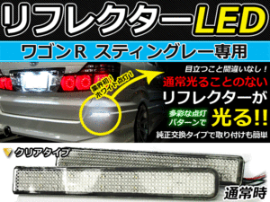 バック付◆LEDリフレクター ワゴンR Mh23S系 リア 連動可 スズキ LEDリアバックフォグランプ リフレクター 反射板 リヤ 連動 同時 点灯