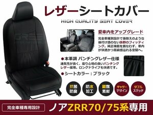 ノア/NOAh シートカバー ZRR70系前期 8人乗 黒レザー調 1台分 座席カバー セット 内装 車内 保護 カーシートカバー