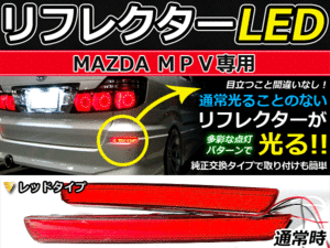 ブレーキ付◆LEDリフレクター MPV LY3P系 48発 リア 赤 マツダ LEDリアバックフォグランプ リフレクター 反射板 リヤ 連動 同時 点灯