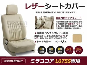 ベージュ PVCレザーシートカバー ミラココア L675S ダイハツ 座席カバー セット 内装 車内 保護 カーシートカバー