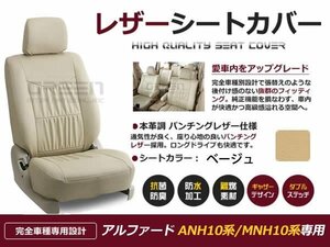 ベージュ PVCレザー シートカバー アルファード 10系 7人乗り 座席カバー セット 内装 車内 保護 カーシートカバー