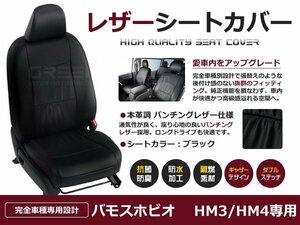 バモスホビオ シートカバー hM3 hM4 4人乗り 黒レザー調 1台分 座席カバー セット 内装 車内 保護 カーシートカバー