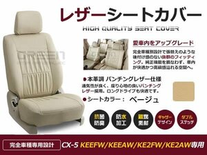 ベージュ PVCレザー シートカバー CX-5 CX5 CX 5 KE系 5人乗り用 座席カバー セット 内装 車内 保護 カーシートカバー