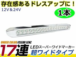 12v/24v対応 18連 超ロングタイプ メッキ ワイド マーカー ランプ サイドマーカー トラック ボート トレーラー等