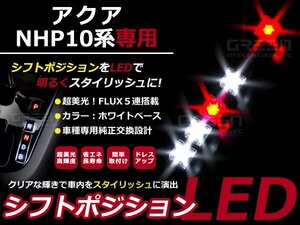 アクア NhP10 LEDシフトポジション シフトイルミ シフトゲート ホワイト＆レッド LED 内装 車内 ルーム ランプ 交換 ドレスアップ カスタム