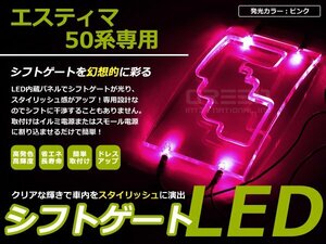 50系 エスティマ LEDシフトゲート イルミネーション 桃 LED 内装 車内 ルーム ランプ 交換 ドレスアップ カスタム