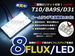 T10 BA9S D31 3種ソケット付き LED ホワイト/白 FLUX/8連 室内灯 ルーム球 ルームランプ