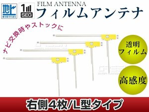 L型フィルムアンテナ 右側4枚セット ホンダ ギャザズナビ VXh-108VF 交換/補修用 地デジ フィルムエレメント 載せ替え ガラス貼り換え