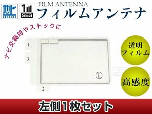 スクエア型フィルムアンテナ L：1枚 カロッツェリア 楽ナビ AVIC-hRZ800 交換/補修用 地デジ フィルムエレメント 載せ替え ガラス貼り換え