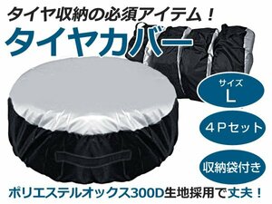 オックス300D採用 1台分 4枚セット タイヤカバー 直径800mm 14～20インチ タイヤトート 持ち運び 劣化防止 タイヤ交換 に便利