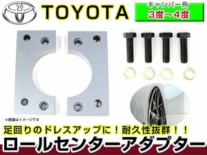 トヨタ クラウン GRS200 GRS210 20系 キャンバーアダプター ロールセンターアダプター 20mm サスペンション 車高調整 ローダウン 整備