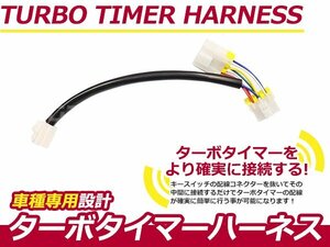 ターボタイマー用ハーネス 日産 セドリック/グロリア PY31 NT-1 ターボ付き車 アフターアイドリング 寿命を伸ばす エンジン