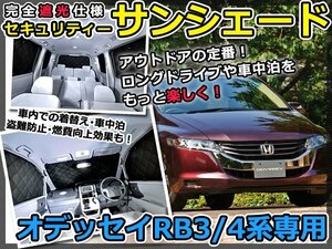 マルチサンシェード 専用設計 オデッセイ RB3/RB4 10Pフルセット RB系 スモーク フィルム プライバシー 全面 窓 日よけ