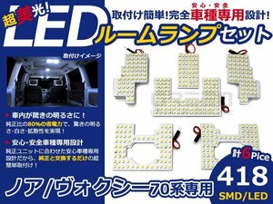 70系 ヴォクシー VOXY ノア NOAh SMD/LEDルームランプ 6P 418発 マップランプ 室内球 車種専用