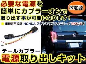 テールランプ 電源取出し用配線 ホンダ ステップワゴンスパーダ RK5 RK6 リフレクター 純正配線を傷めない カプラー 分岐 3電源