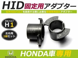 hID化 ■ hID バルブ アダプター 【h1】 2個セット ホンダ hR-V Gh1・Gh2 土台 コネクター 変換 台座