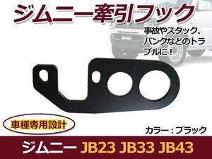 スズキ ジムニー ブラック JB23 JB33 JB43 リア用 牽引フック けん引フック けん引フック カーアクセサリー 非常時の備えに