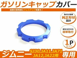 純正のガソリンキャップに被せて ジムニー ガソリンキャップカバー フューエルキャップ JA11 SJ30 JA22 JA71 青色 ブルー