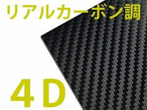 送料無料 4D リアルなカーボン調 カッティングシート ブラック 1.5m×2m カーボンラッピングシート カーボンステッカー 車 外装 内装