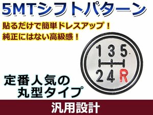 シフトパターン 28mm 丸形タイプ 5MT アルミ 削り出し 車内 内装 後付け 交換 カーパーツ ドレスアップ