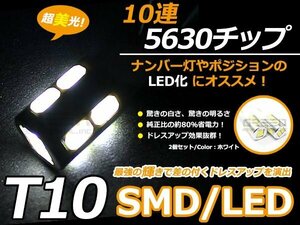 メール便送料無料 ハイパワー LED T10 T16 SMD 白 10連 ステルス ウェッジ球 2個set 車幅灯 ポジション球 スモール球 ナンバー灯