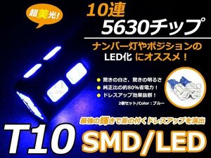 メール便送料無料 ハイパワー LED T10 T16 SMD 青 10連 ステルス ウェッジ球 2個set 車幅灯 ポジション球 スモール球 ナンバー灯