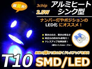 メール便送料無料 超パワー LED T10 T16 SMD 青 5連 ステルス ウェッジ球 2個set 車幅灯 ポジション球 スモール球 ナンバー灯