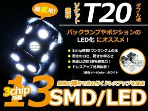 メール便送料無料 LED バルブ T20 SMD ホワイト 白 13連 ダブル球 W球 ウェッジ球 2個set ブレーキ球 ウインカー球 バックランプ